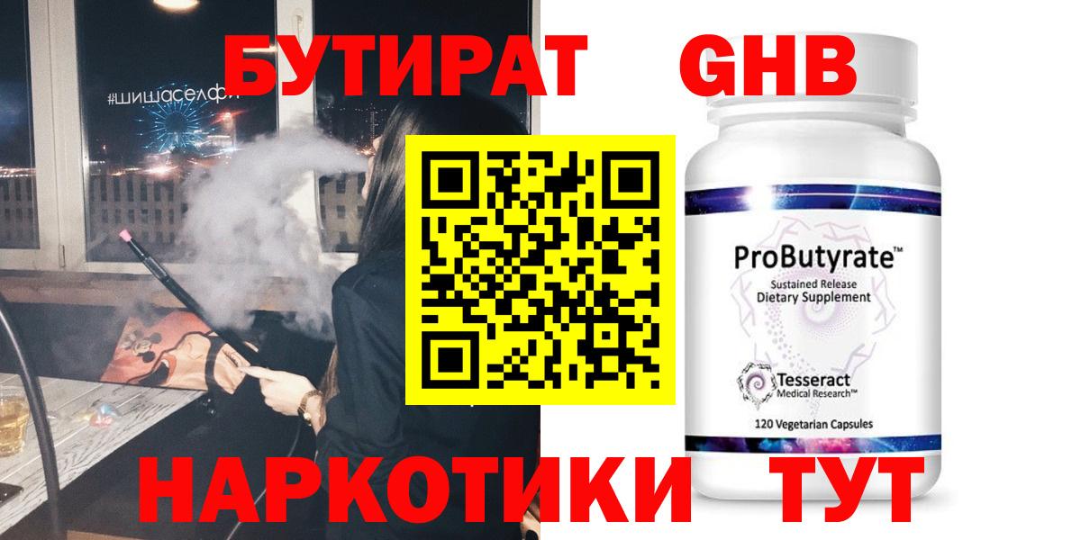 БУТИРАТ  БУТИРАТ вода  Вход с VPN  Котовск 